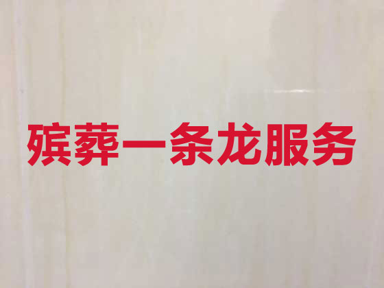 广州殡仪服务公司-白事服务